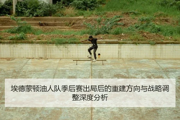 ai-de-meng-dun-you-ren-dui-ji-hou-sai-chu-ju-hou-de-chong-jian-fang-xiang-yu-zhan-lve-tiao-zheng-shen-du-fen-xi-2-687.jpg